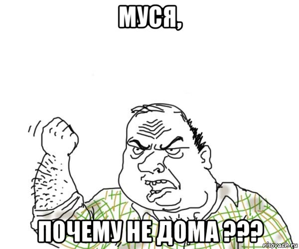 муся, почему не дома ???