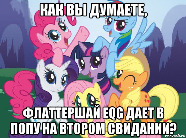 как вы думаете, флаттершай eqg дает в попу на втором свидании?, Мем My little pony