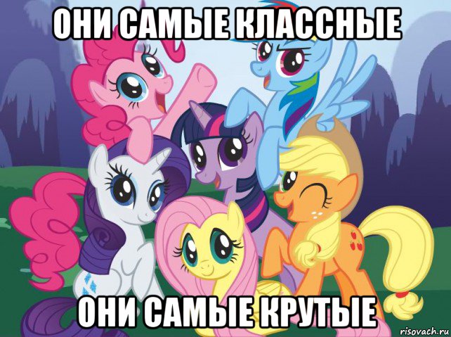 они самые классные они самые крутые, Мем My little pony