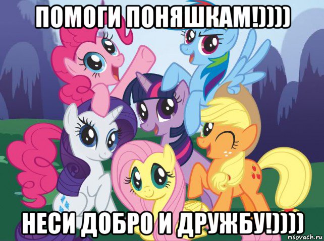 помоги поняшкам!)))) неси добро и дружбу!)))), Мем My little pony