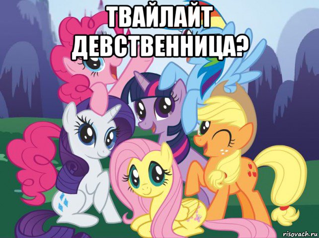 твайлайт девственница? , Мем My little pony