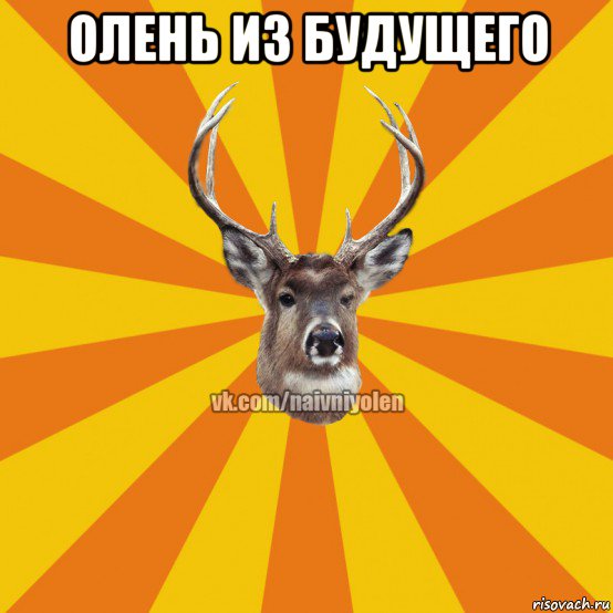 олень из будущего 