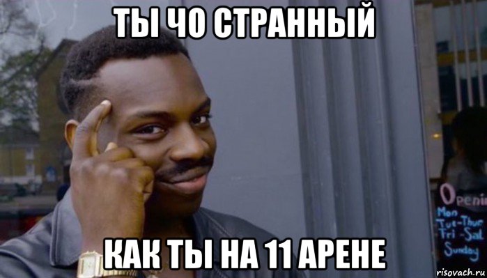 ты чо странный как ты на 11 арене, Мем Не делай не будет