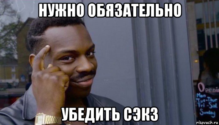 нужно обязательно убедить сэкз, Мем Не делай не будет