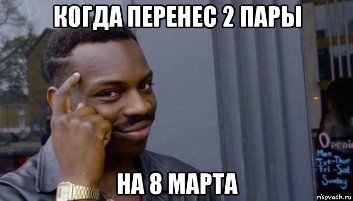 когда перенес 2 пары на 8 марта, Мем Не делай не будет