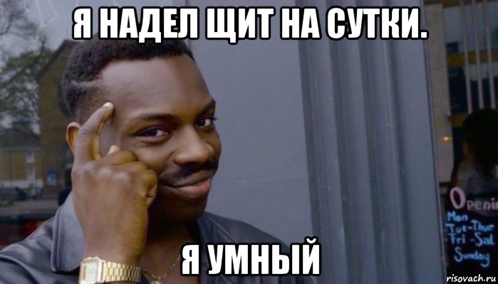 я надел щит на сутки. я умный, Мем Не делай не будет