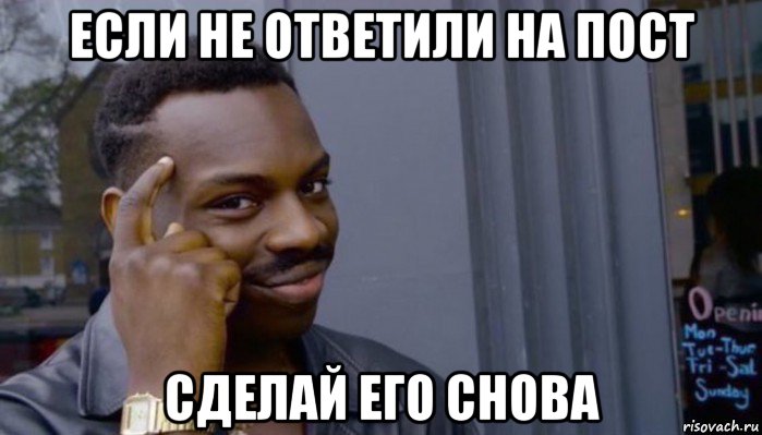 если не ответили на пост сделай его снова, Мем Не делай не будет