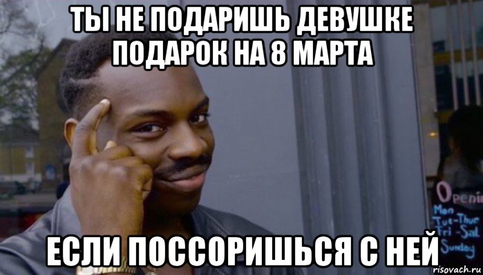 ты не подаришь девушке подарок на 8 марта если поссоришься с ней, Мем Не делай не будет