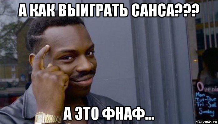 а как выиграть санса??? а это фнаф…, Мем Не делай не будет