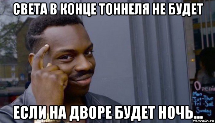 света в конце тоннеля не будет если на дворе будет ночь..., Мем Не делай не будет