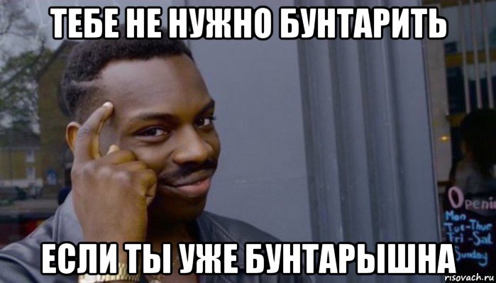 тебе не нужно бунтарить если ты уже бунтарышна, Мем Не делай не будет