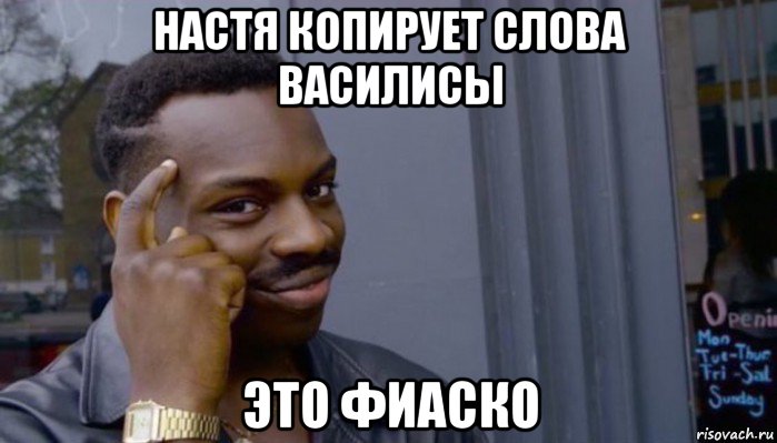 настя копирует слова василисы это фиаско, Мем Не делай не будет