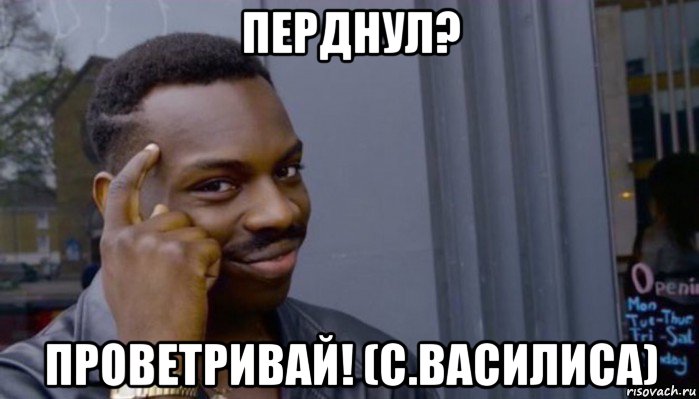 перднул? проветривай! (с.василиса), Мем Не делай не будет