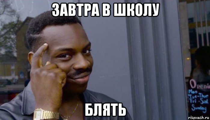 завтра в школу блять, Мем Не делай не будет