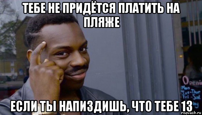 тебе не придётся платить на пляже если ты напиздишь, что тебе 13, Мем Не делай не будет