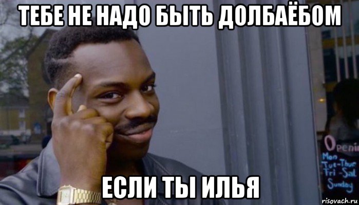 тебе не надо быть долбаёбом если ты илья, Мем Не делай не будет