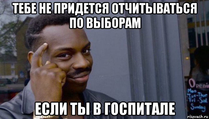 тебе не придется отчитываться по выборам если ты в госпитале, Мем Не делай не будет