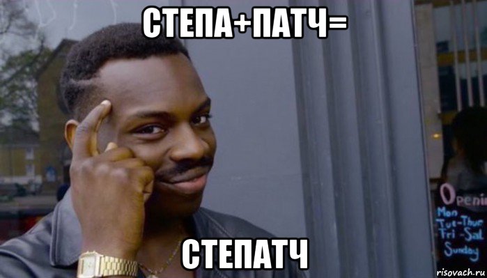 степа+патч= степатч, Мем Не делай не будет