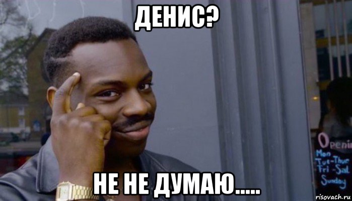 денис? не не думаю....., Мем Не делай не будет