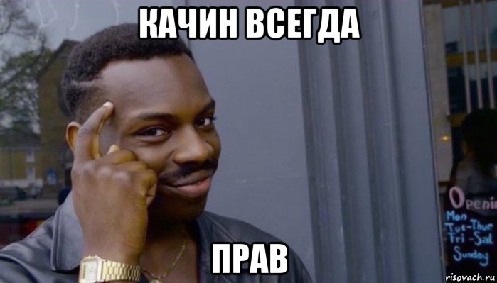 качин всегда прав, Мем Не делай не будет