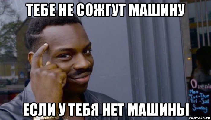 тебе не сожгут машину если у тебя нет машины, Мем Не делай не будет