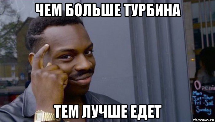 чем больше турбина тем лучше едет, Мем Не делай не будет