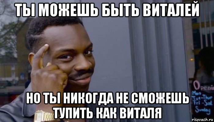 ты можешь быть виталей но ты никогда не сможешь тупить как виталя, Мем Не делай не будет