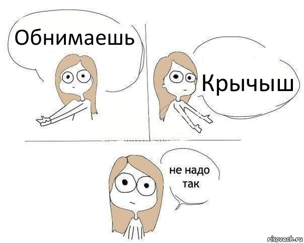 Обнимаешь Крычыш, Комикс Не надо так 2 зоны