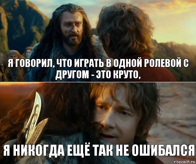 я говорил, что играть в одной ролевой с другом - это круто, я никогда ещё так не ошибался, Комикс Я никогда еще так не ошибался