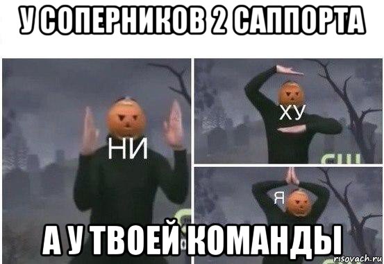 у соперников 2 саппорта а у твоей команды, Мем  Ни ху Я