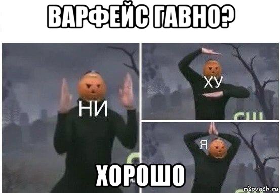 варфейс гавно? хорошо, Мем  Ни ху Я