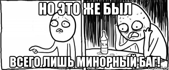 но это же был всего лишь минорный баг!, Мем  Но я же