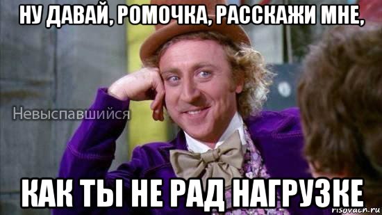 ну давай, ромочка, расскажи мне, как ты не рад нагрузке, Мем Ну давай расскажи мне