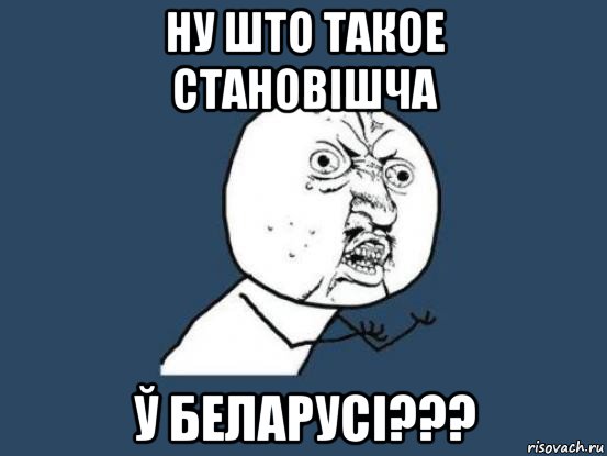 ну што такое становішча ў беларусі???, Мем Ну почему