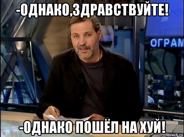 -однако,здравствуйте! -однако пошёл на хуй!, Мем Однако Здравствуйте