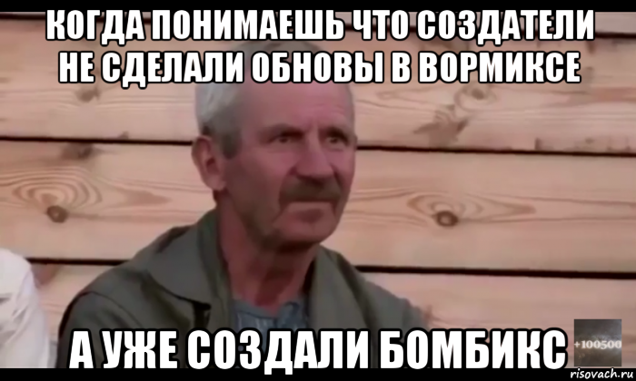 когда понимаешь что создатели не сделали обновы в вормиксе а уже создали бомбикс, Мем  Охуевающий дед