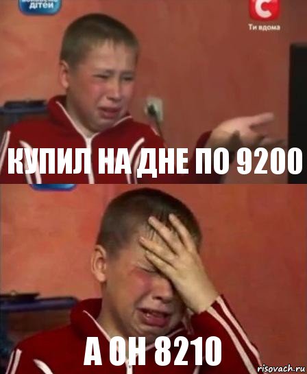 купил на дне по 9200 а он 8210