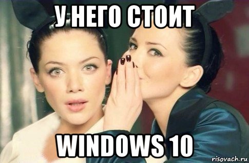 у него стоит windows 10, Мем  Он