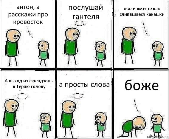 антон, а расскажи про кровосток послушай гантеля жили вместе как слипвшиеся какашки А выход из френдзоны в Теряю голову а просты слова боже, Комикс Воспоминания отца