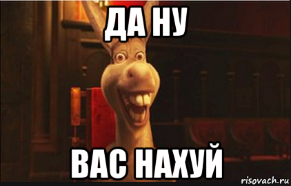 да ну вас нахуй, Мем Осел из Шрека