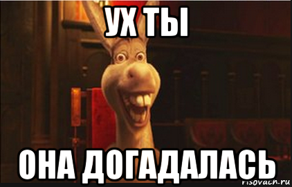 Рассказ ну что твоя не догадалась. Ух ты. Догадайся Мем. Ух ты ух. Догадался картинка.