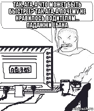 так, ага, а что может быть быстрее? так ага, а почему не нравилось водителям... падажжи ёбана , Мем Падажжи