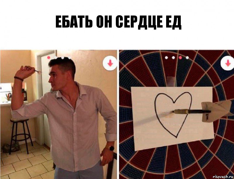 ебать он сердце ед