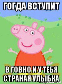 гогда вступит в говно и у тебя страная улыбка, Мем  Peppa