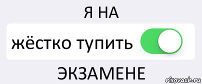 Не тупи. Режим дурака вкл. Тупить. Жёстко тупить это. Я туплю картинки.