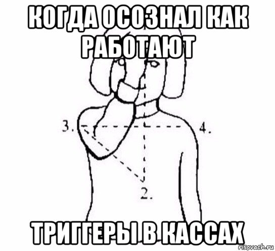 когда осознал как работают триггеры в кассах, Мем  Перекреститься