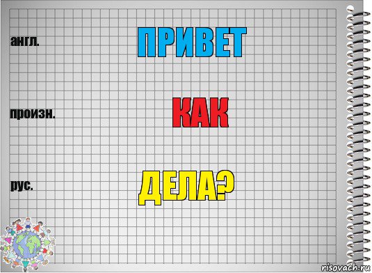 привет как дела?, Комикс  Перевод с английского