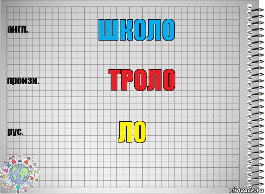 школо троло ло, Комикс  Перевод с английского