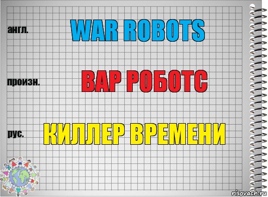 War robots вар роботс Киллер времени, Комикс  Перевод с английского