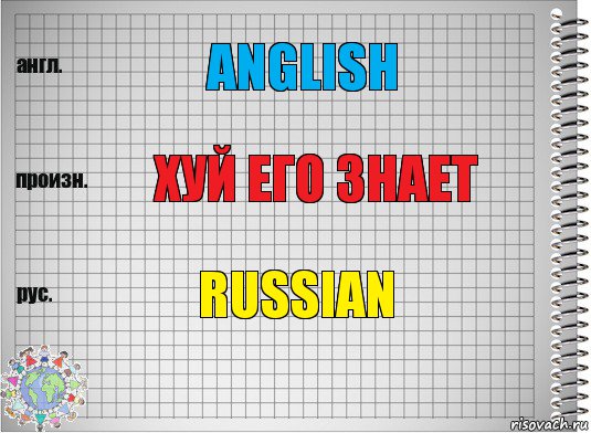 Anglish ХУЙ ЕГО ЗНАЕТ Russian, Комикс  Перевод с английского